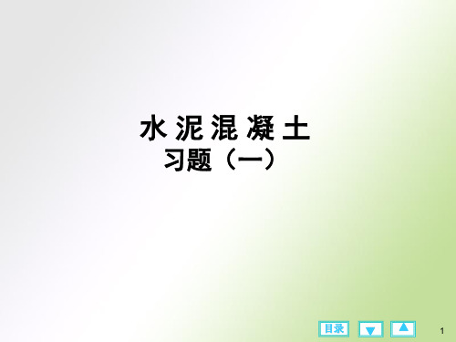 建筑材料混凝土习题