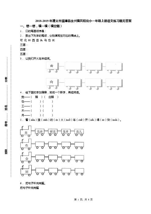 2018-2019年遵义市湄潭县永兴镇共和完小一年级上册语文练习题无答案