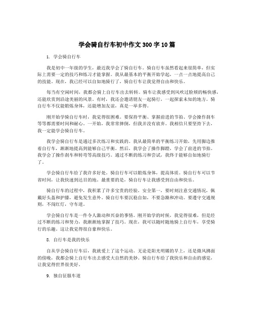 学会骑自行车初中作文300字10篇