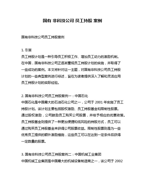 国有 非科技公司 员工持股 案例