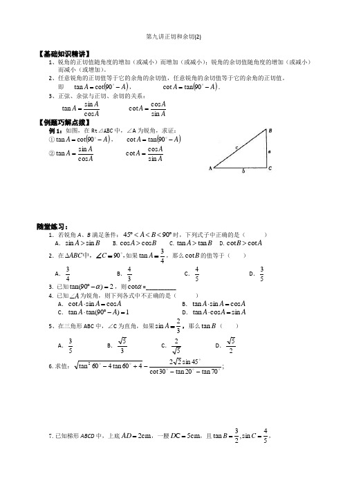 第九讲正切和余切(2)