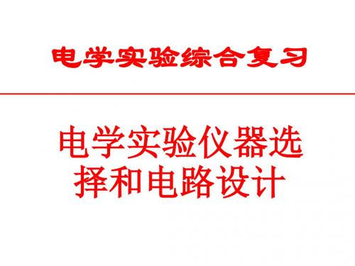 2018年高考物理二轮专题复习课件：电学实验中仪器选择和电路设计(共14张PPT)