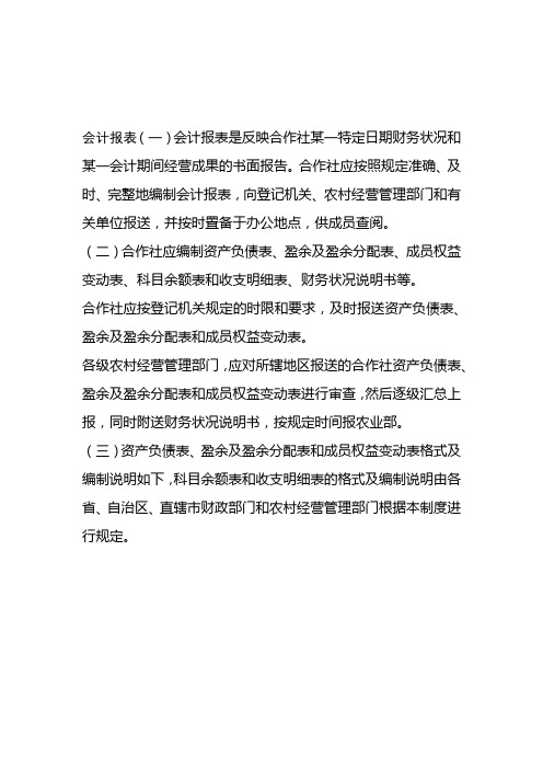 农民专业合作社财务会计报表