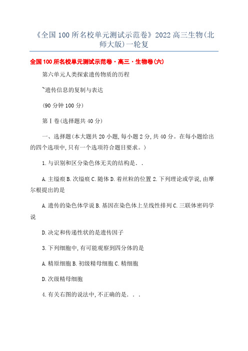 《全国100所名校单元测试示范卷》2022高三生物(北师大版)一轮复