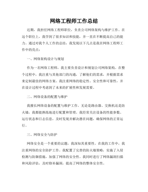 网络工程师工作总结