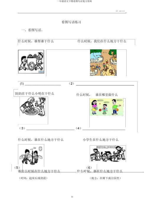 一年级语文下册看图写话复习资料