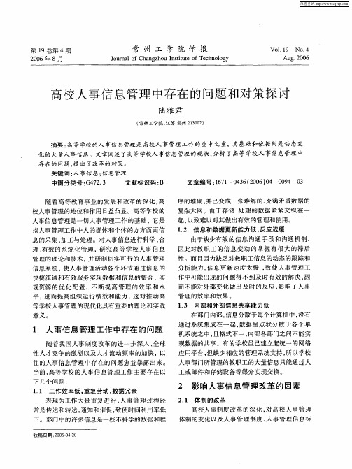 高校人事信息管理中存在的问题和对策探讨