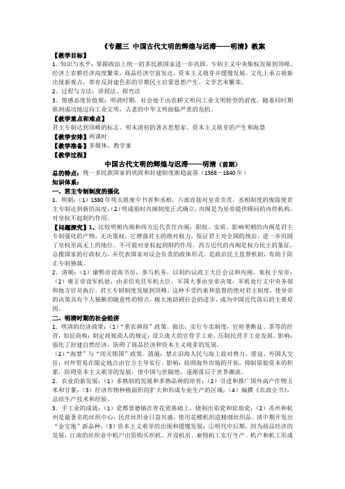 《专题三 中国古代文明的辉煌与迟滞——明清》教案