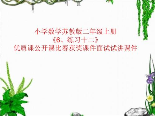 小学数学苏教版二年级上册《6、练习十二》优质课公开课比赛获奖课件面试试讲课件