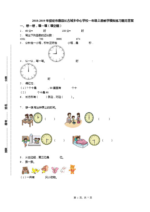 2018-2019年保定市唐县长古城乡中心学校一年级上册数学模拟练习题无答案