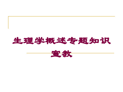 生理学概述专题知识宣教培训课件