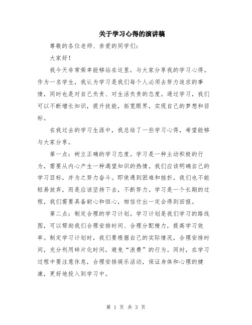 关于学习心得的演讲稿