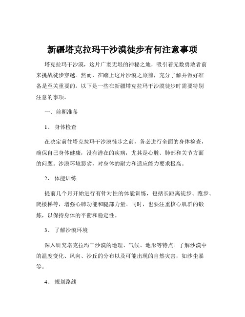 新疆塔克拉玛干沙漠徒步有何注意事项