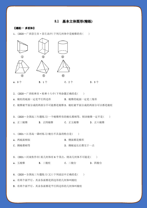 高中数学第八章立体几何初步之基本立体图形(精练)(必修第二册)(学生版)