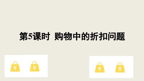 人教版六年级下册数学2.5  购物中的折扣问题(课件)