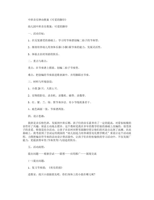 中班音乐：《可爱的脚印》教案及反思