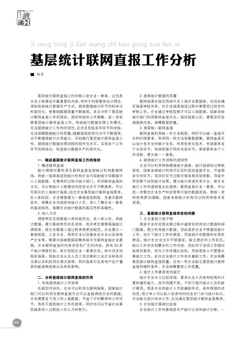 基层统计联网直报工作分析