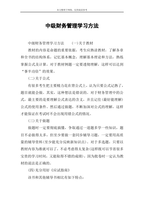 中级财务管理学习方法