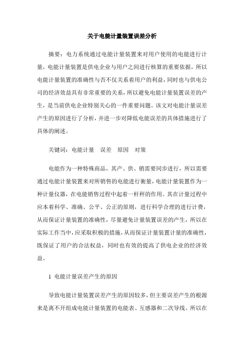 关于电能计量装置误差分析