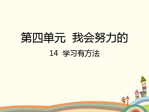 人教部编版道德与法治2年级下册《14学习有方法》全部课时PPT课件