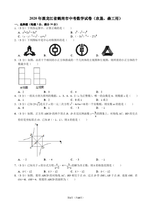 2020年黑龙江省鹤岗市中考数学试卷(农垦、森工用)