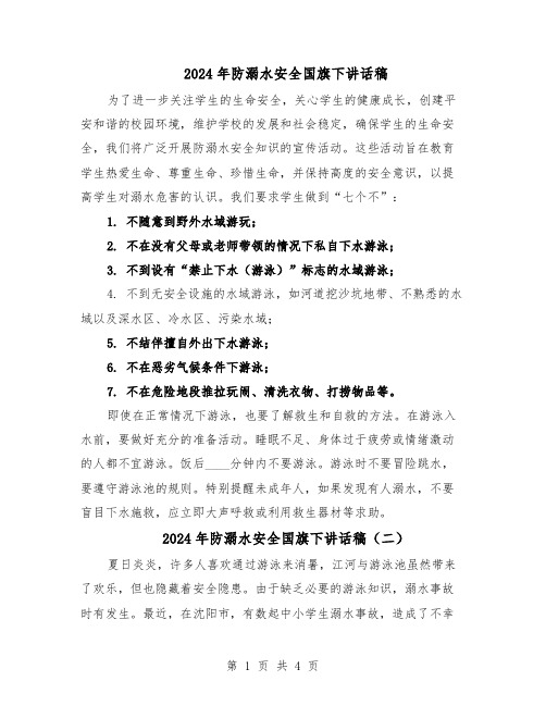 2024年防溺水安全国旗下讲话稿(三篇)