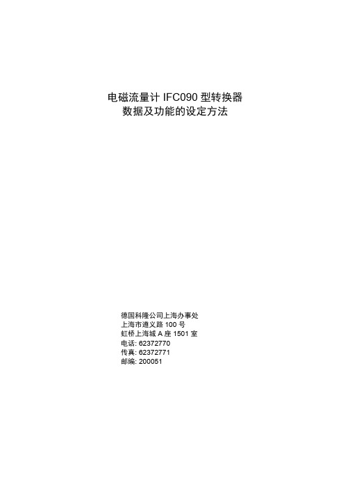 电磁流量计IFC090 型转换器数据及功能的设定方法