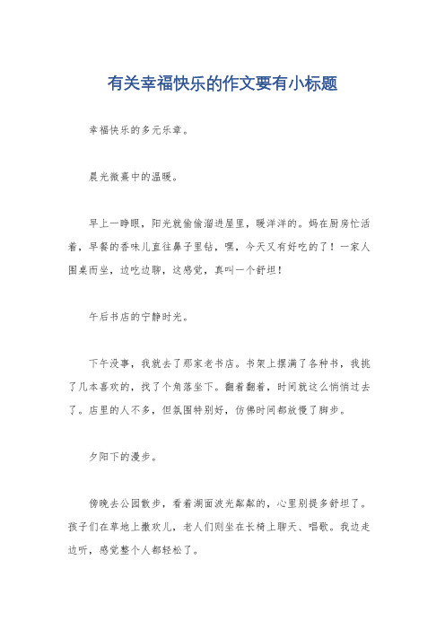 有关幸福快乐的作文要有小标题