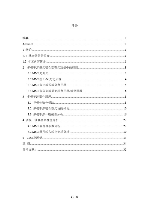 多模干涉型光耦合器研究