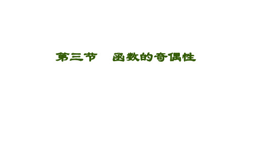 高中数学函数的奇偶性复习课优秀课件