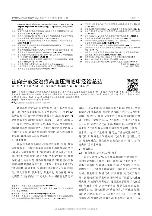 崔向宁教授治疗高血压病临床经验总结