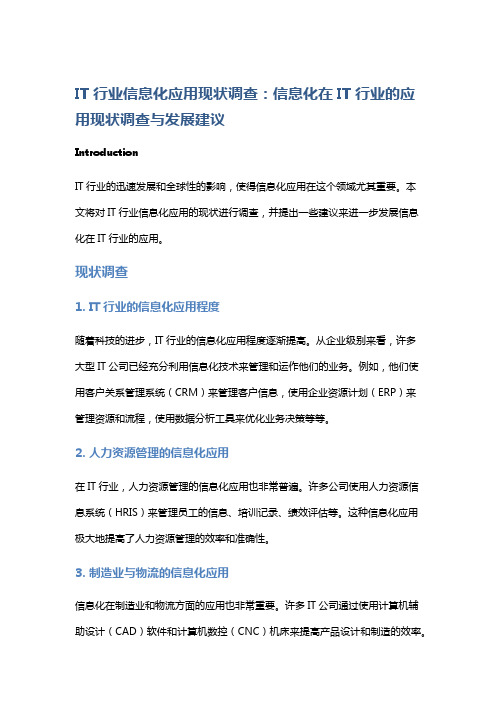 IT行业信息化应用现状调查：信息化在IT行业的应用现状调查与发展建议