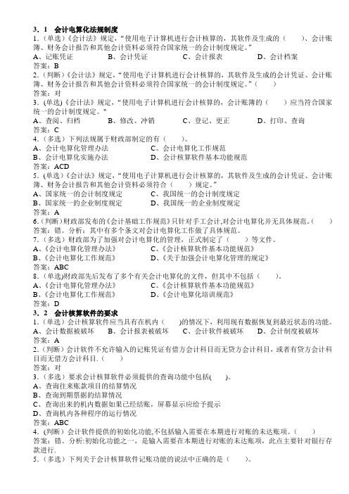 广东省初级会计电算化题库部分答案带解析——会计电算化基本要求