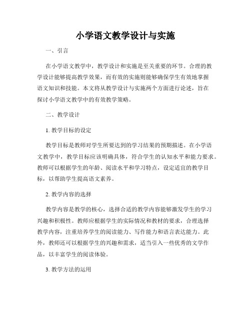 小学语文教学设计与实施