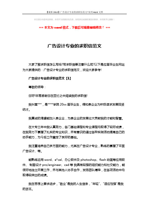 【最新2018】广告设计专业的求职信范文-实用word文档 (4页)