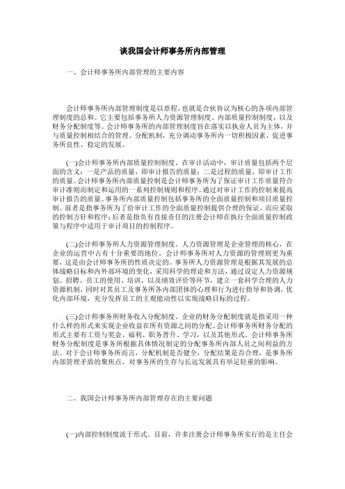 谈我国会计师事务所内部管理