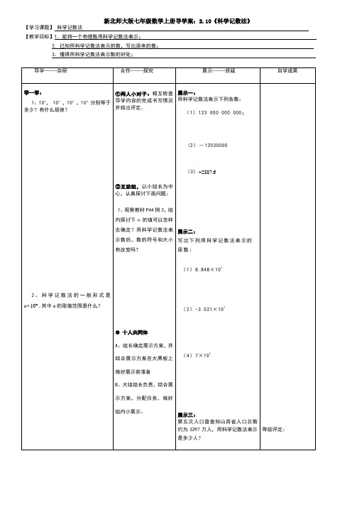 新北师大版七年级数学上册导学案：2.10《科学记数法》