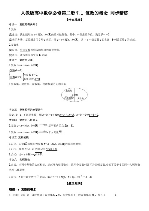 人教版高中数学必修第二册7.1 复数的概念 同步精练(含解析)