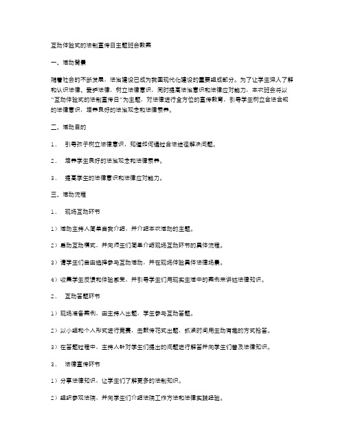 互动体验式的法制宣传日主题班会教案,让孩子们深入学习法制知识