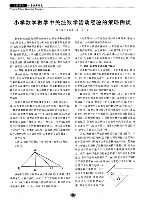 小学数学教学中关注数学活动经验的策略例谈