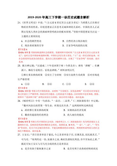 2019-2020年高三下学期一诊历史试题含解析