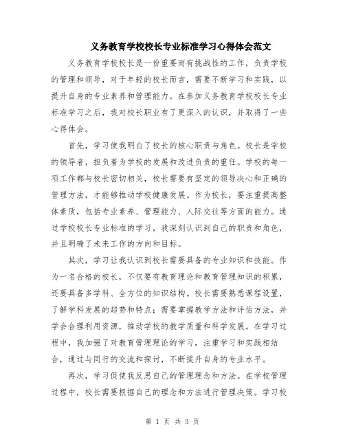 义务教育学校校长专业标准学习心得体会范文