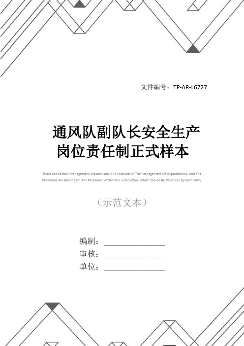 通风队副队长安全生产岗位责任制正式样本