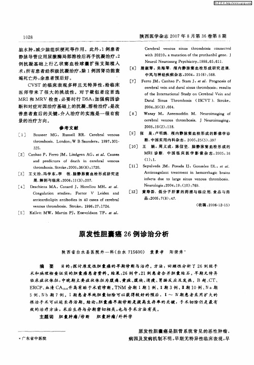 原发性胆囊癌26例诊治分析