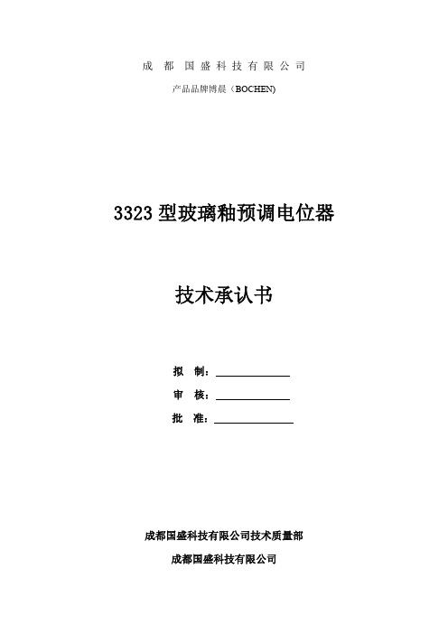 成都国盛科技有限公司 博晨（BOCHEN）3323型玻璃釉预调电位器技术承认书说明书