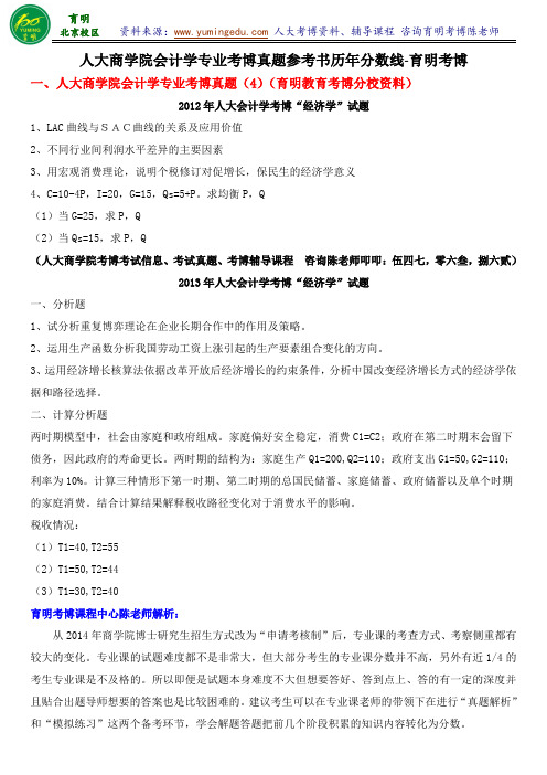 会计学考博-人大会计学专业考博考试真题参考书复试分数线考试经验-育明考博