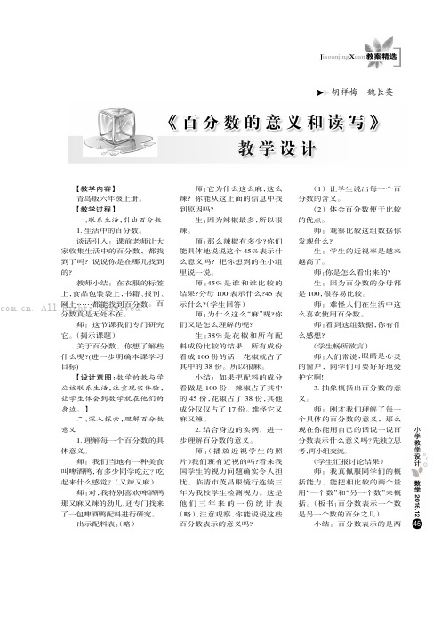 《百分数的意义和读写》教学设计