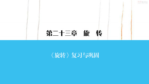 人教版数学九年级上册《旋转》复习与巩固课件