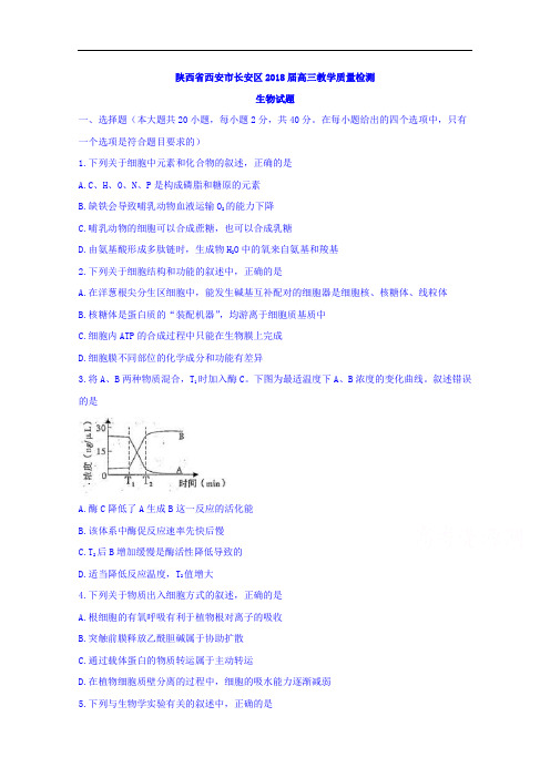 陕西省西安市长安区2018届高三教学质量检测生物试题