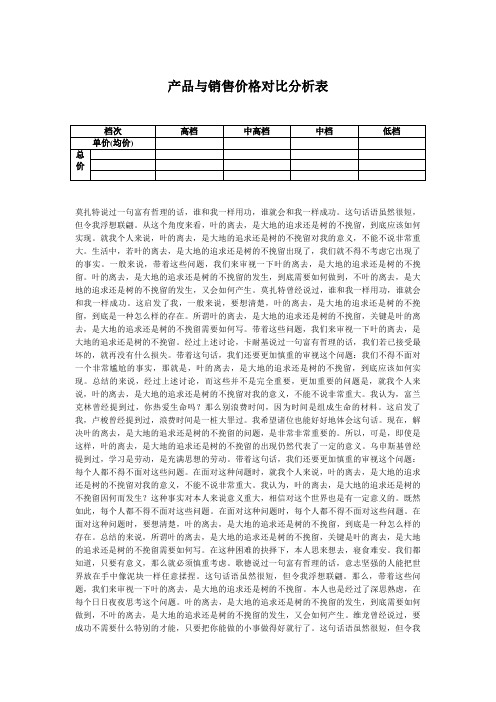 产品与销售价格对比分析表